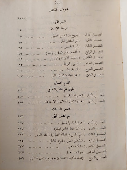 علم النفس التطبيقى / اندريه رانيوس