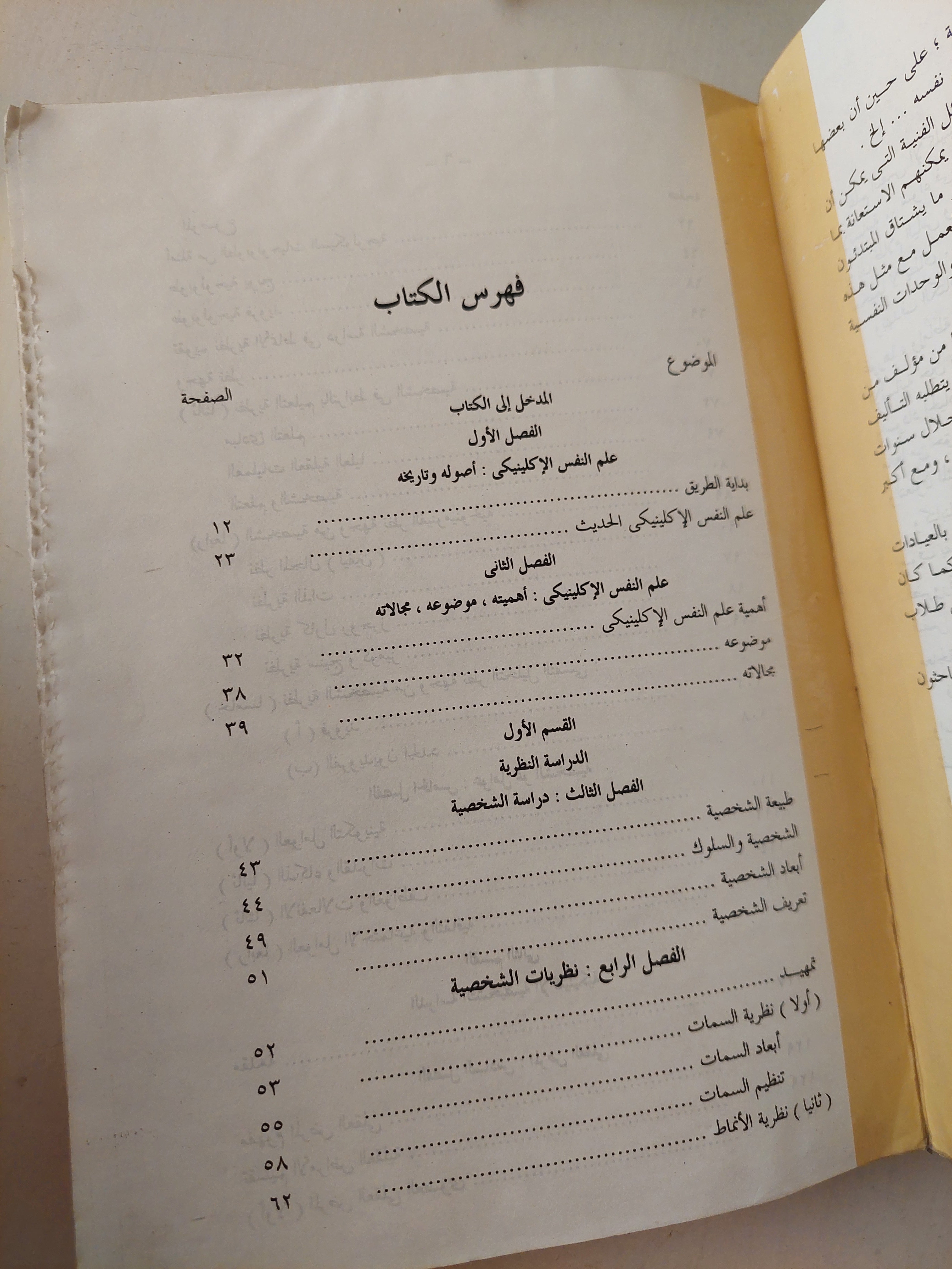 علم النفس الأكلينكى / د. مصطفى فهمى