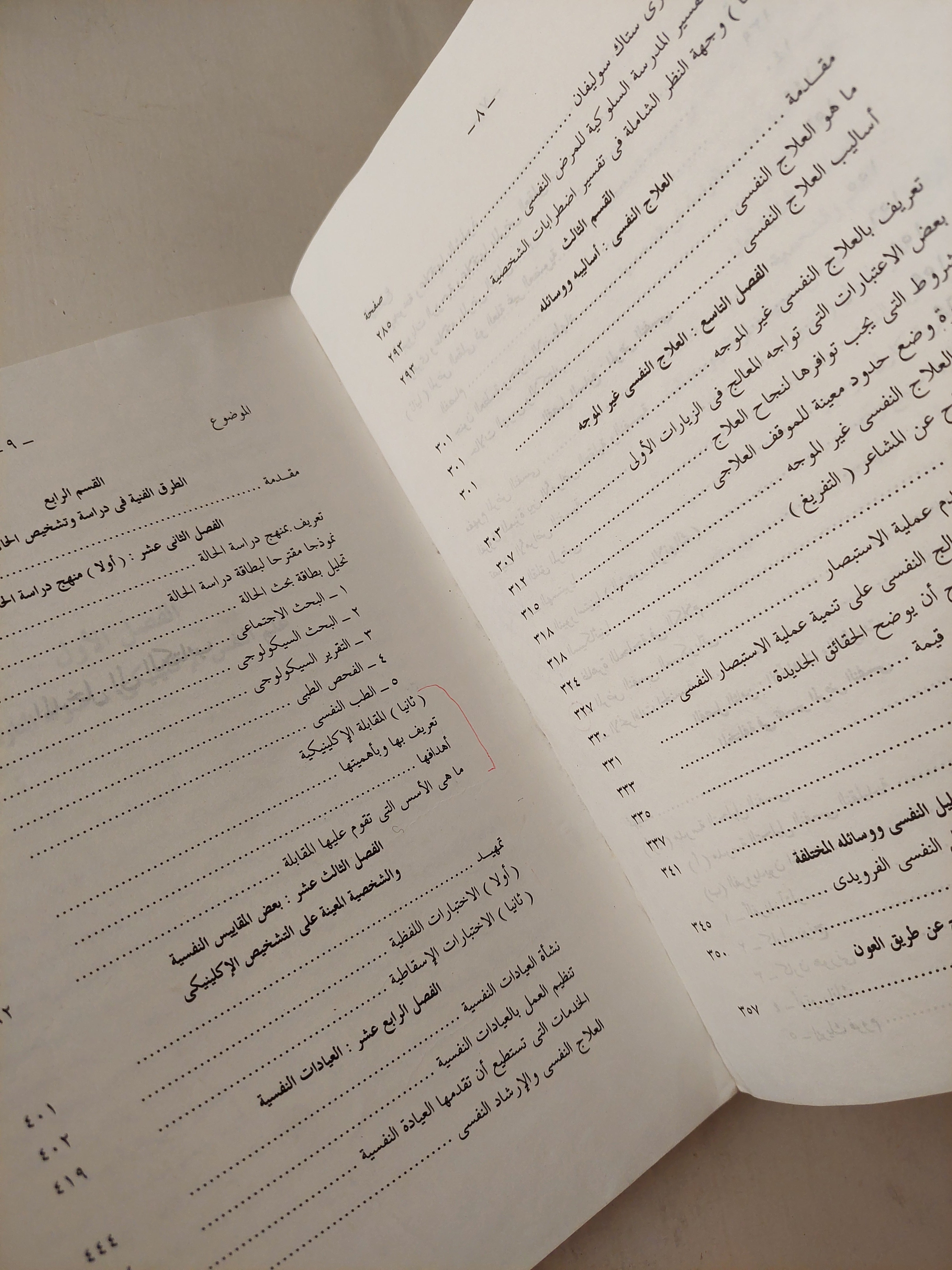 علم النفس الأكلينكى / د. مصطفى فهمى