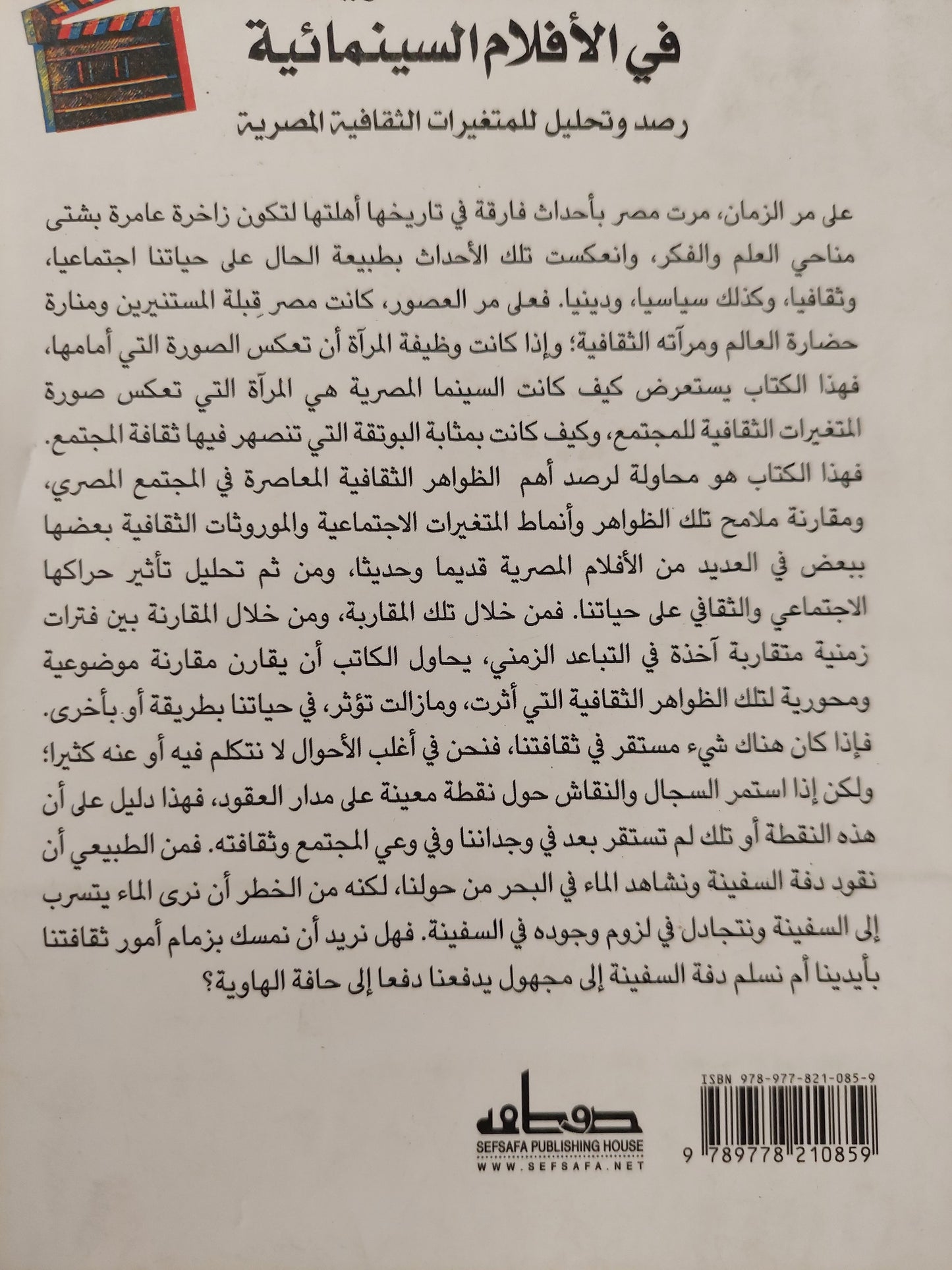 الثقافة المصرية في الافلام السينمائية - كمال الإخناوي