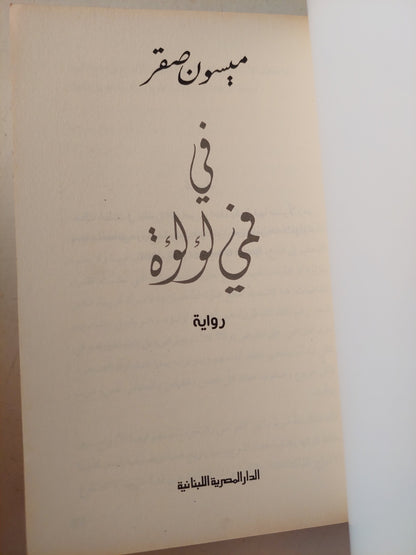 فى فمى لؤلؤة / ميسون صقر