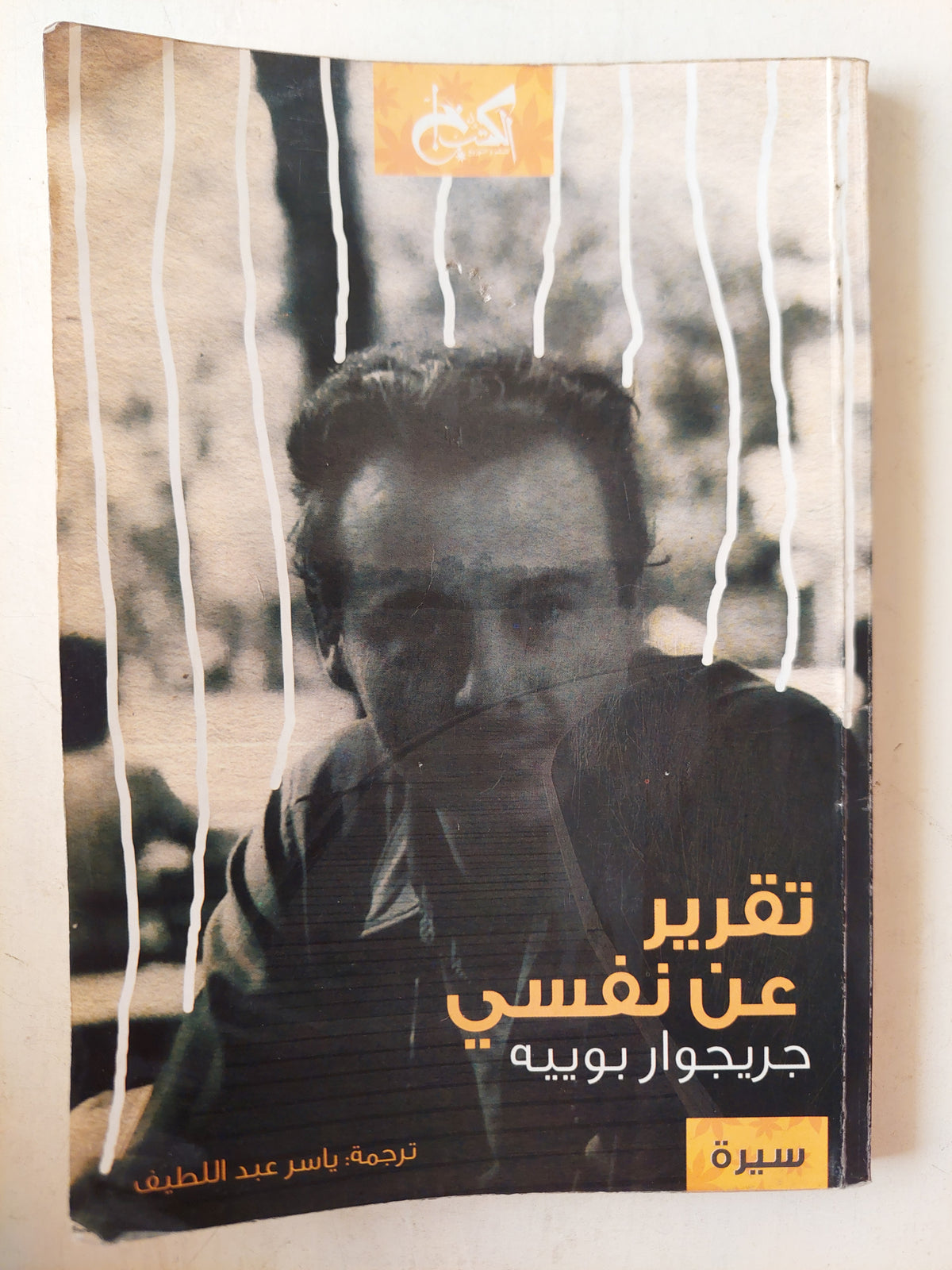 تقرير عن نفسى / جريجوار بوييه