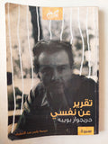 تقرير عن نفسى / جريجوار بوييه