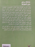 مائة عام من العزلة / جابرييل جارسا ماركيز