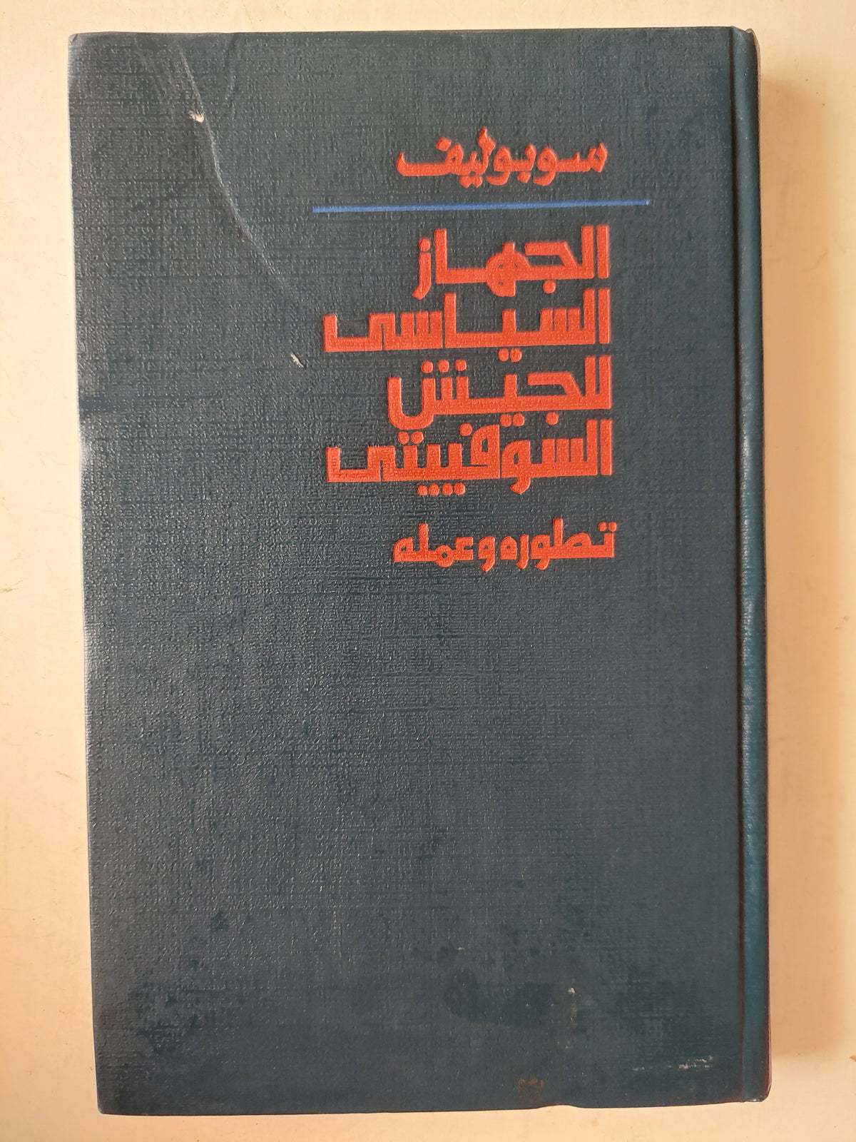 الجهاز السياسى للجيش السوفيتى / سوبوليف هارد كفر / دار التقدم - موسكو