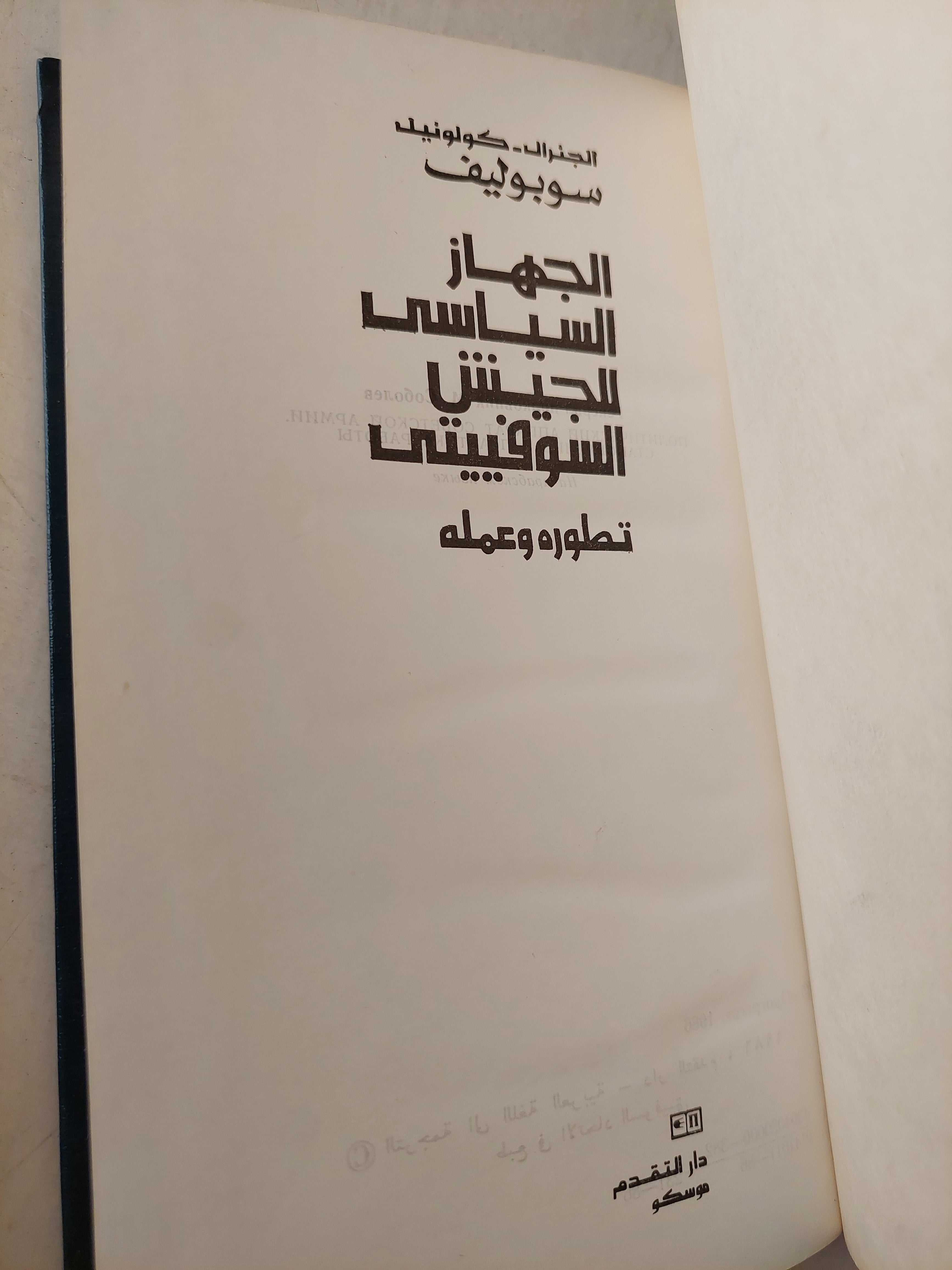 الجهاز السياسى للجيش السوفيتى / سوبوليف هارد كفر / دار التقدم - موسكو