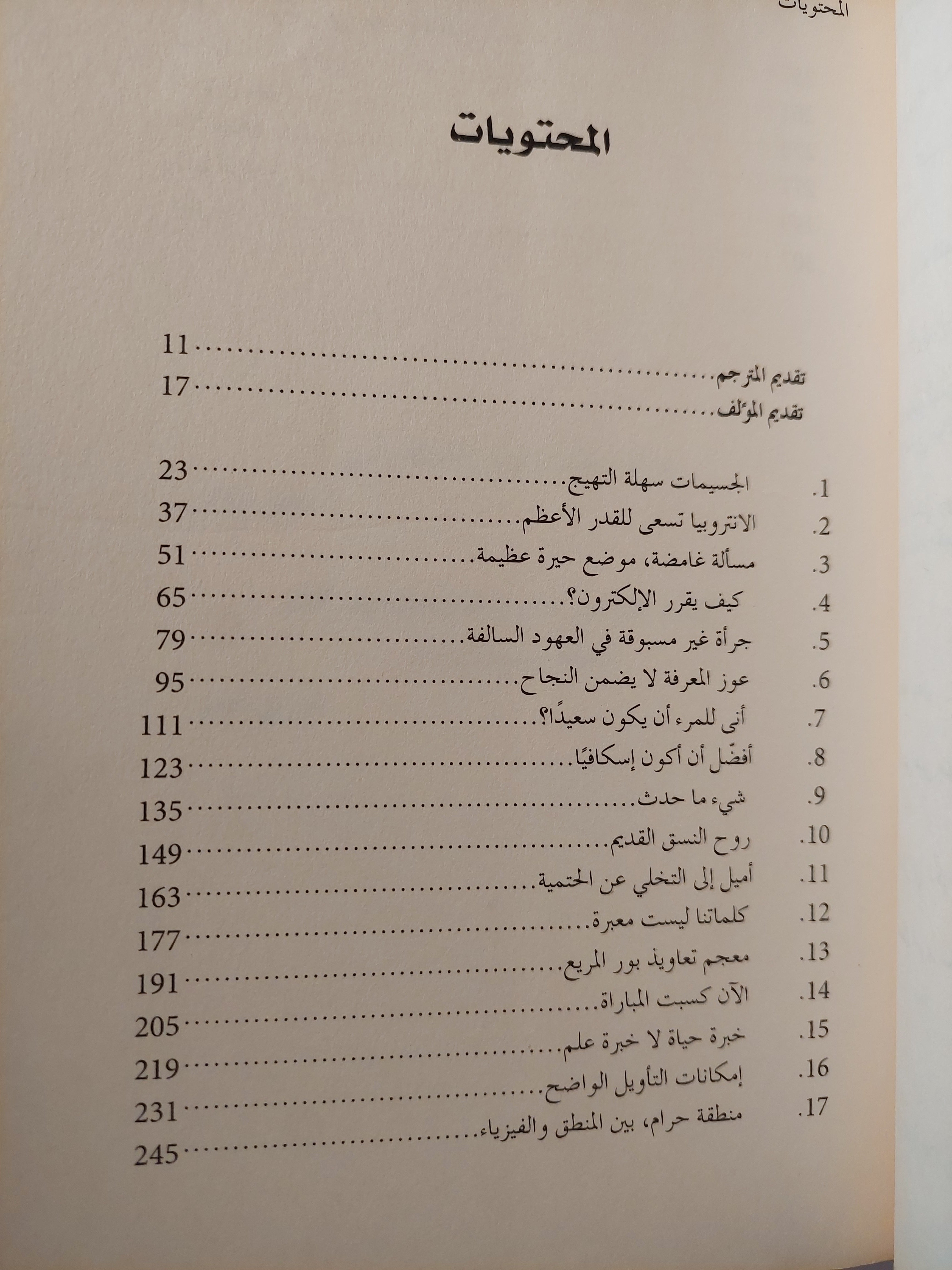 مبدأ الريبة: أينشتين - هازينبرج - بور والصراع من أجل روح العلم - ديفيد لندلي