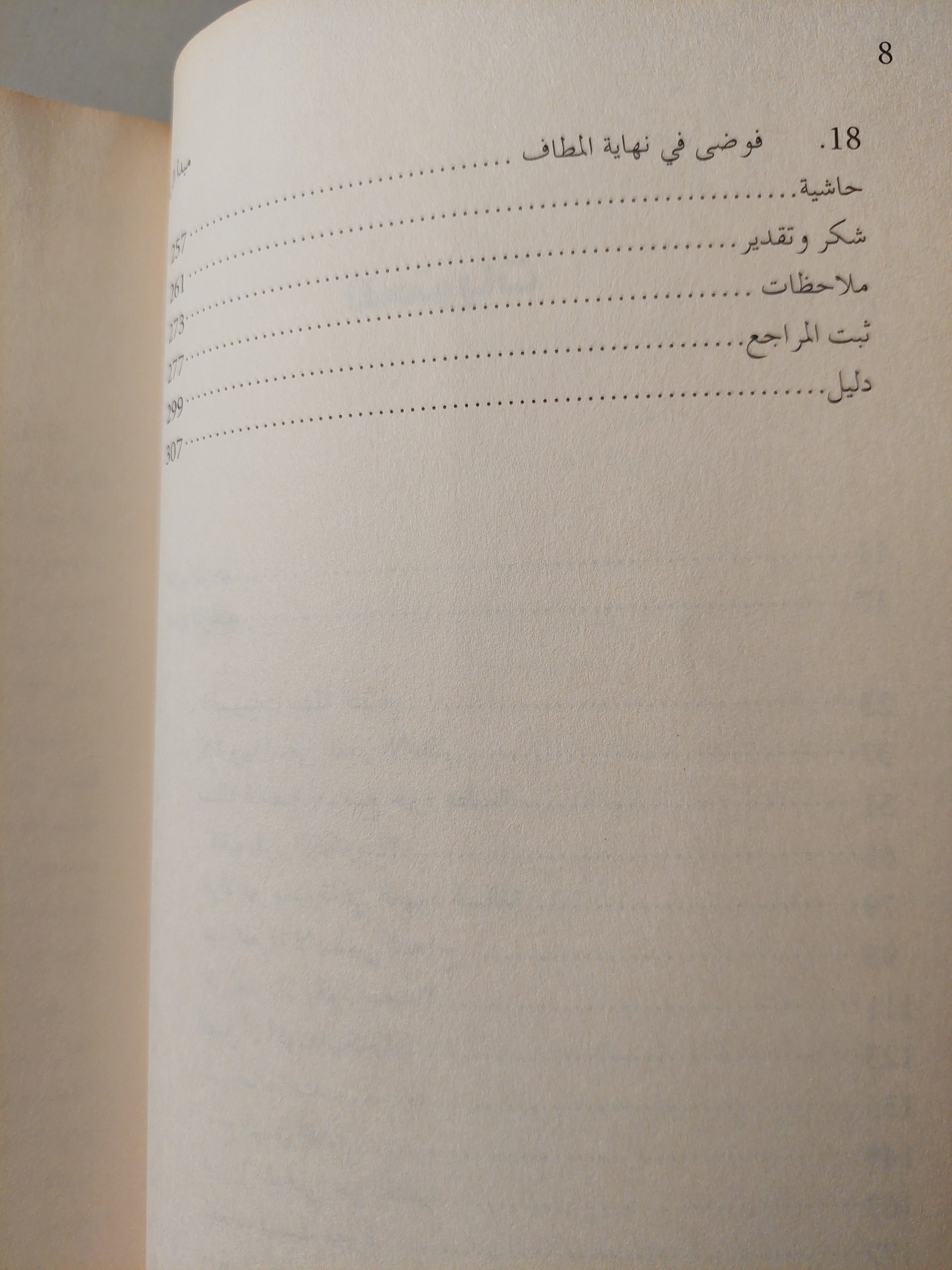 مبدأ الريبة: أينشتين - هازينبرج - بور والصراع من أجل روح العلم - ديفيد لندلي