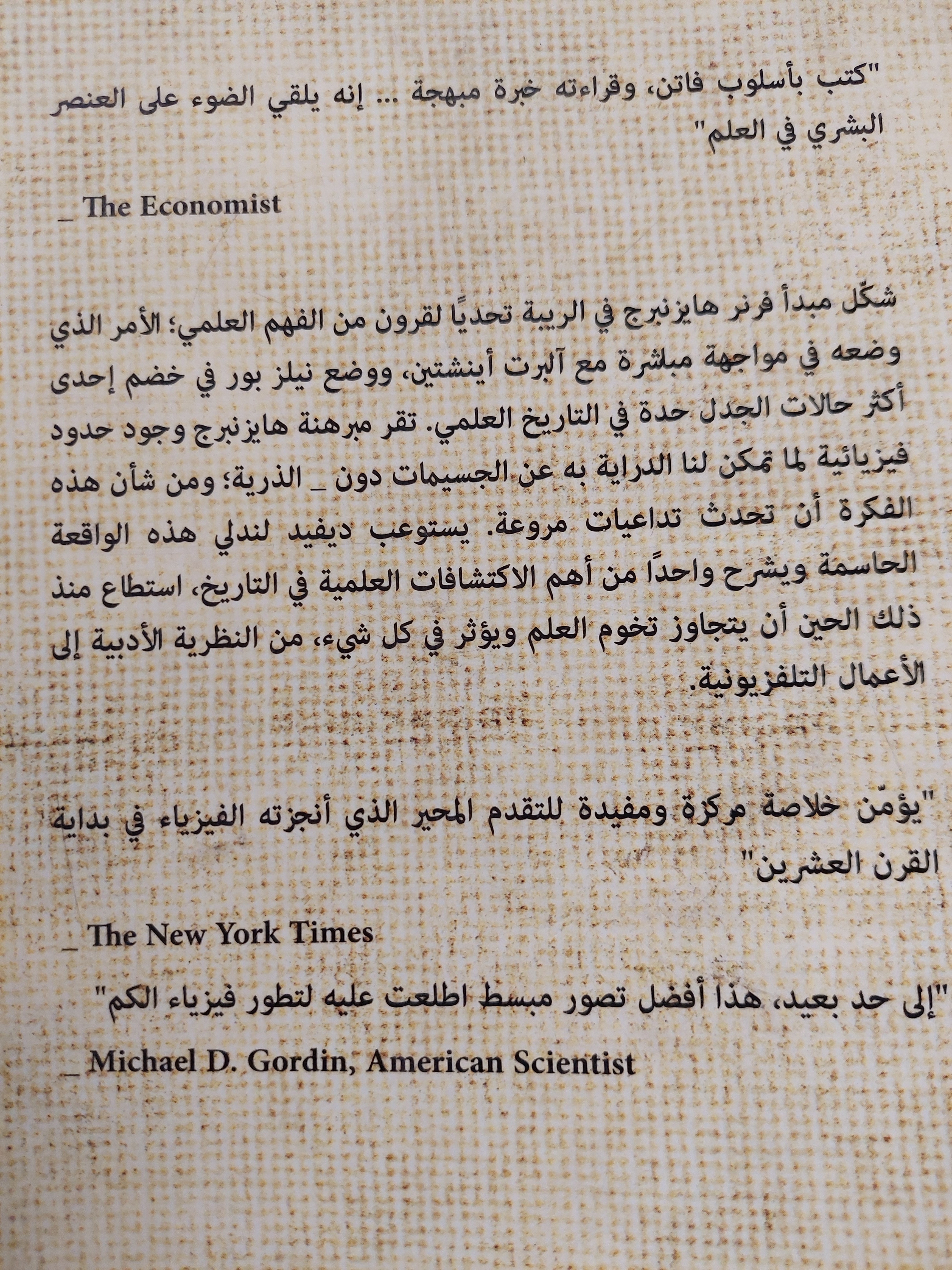 مبدأ الريبة: أينشتين - هازينبرج - بور والصراع من أجل روح العلم - ديفيد لندلي