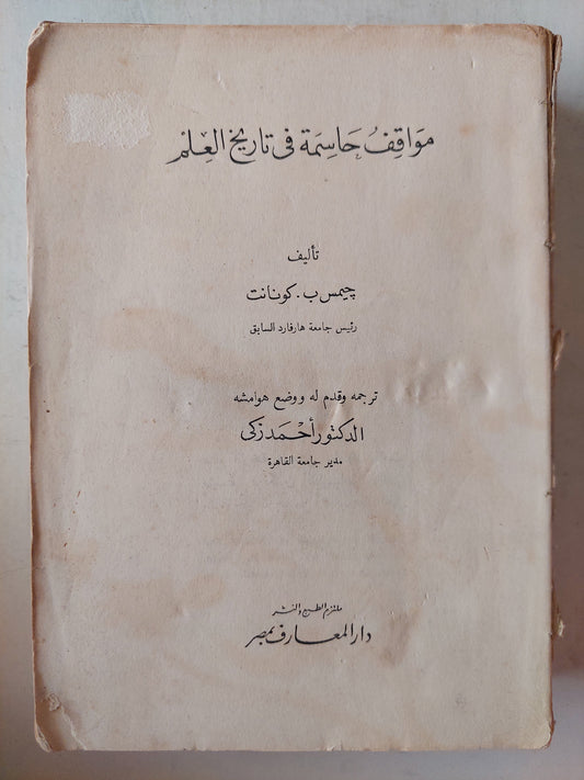 مواقف حاسمة فى تاريخ العلم / جيمس كونانت