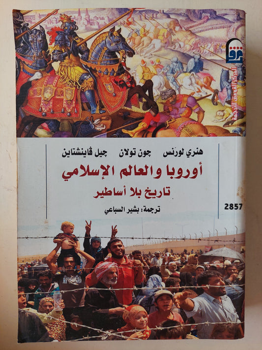 أوروبا والعالم الإسلامي .. تاريخ بلا أساطير - مجلد ضخم