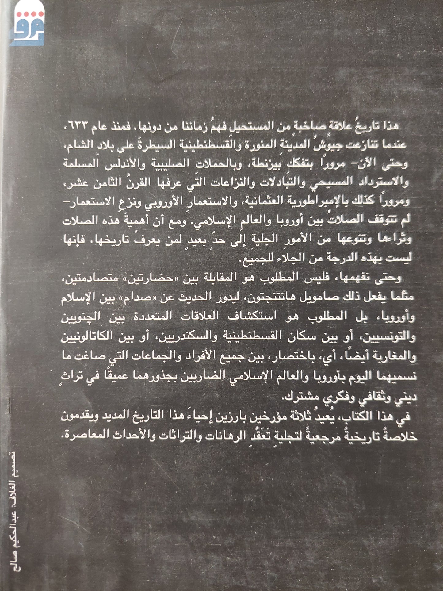 أوروبا والعالم الإسلامي .. تاريخ بلا أساطير - مجلد ضخم