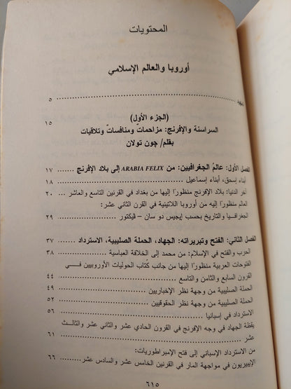 أوروبا والعالم الإسلامي .. تاريخ بلا أساطير - مجلد ضخم