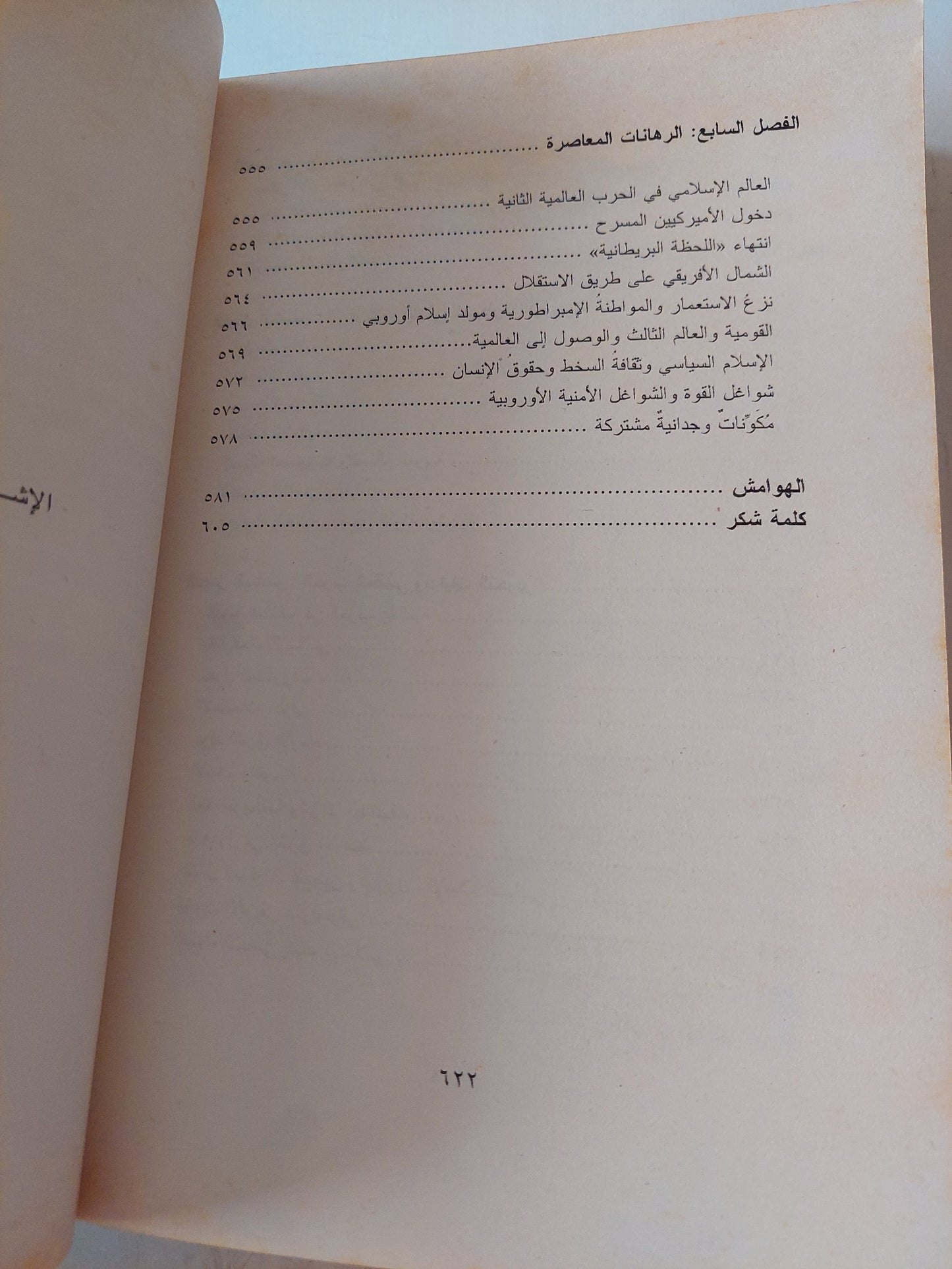 أوروبا والعالم الإسلامي .. تاريخ بلا أساطير - مجلد ضخم