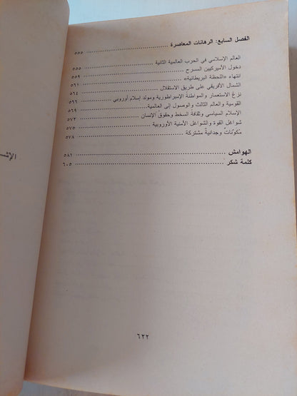 أوروبا والعالم الإسلامي .. تاريخ بلا أساطير - مجلد ضخم