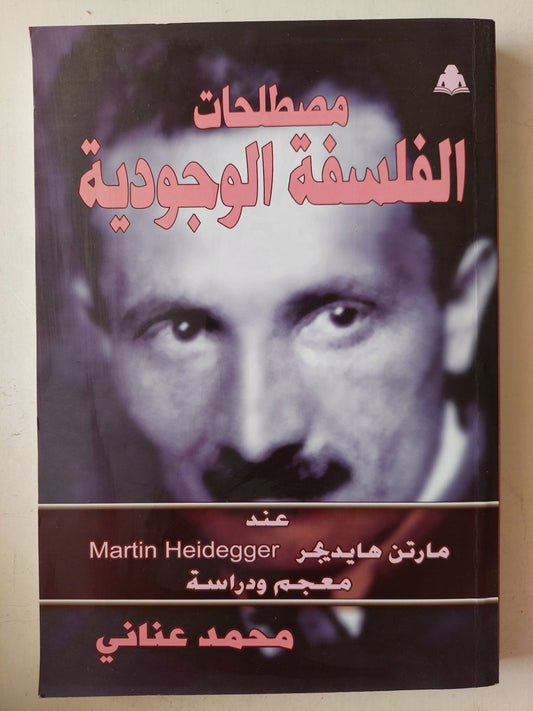 مصطلحات الفلسفة الوجودية عند مارتن هيدجر / محمد عنانى