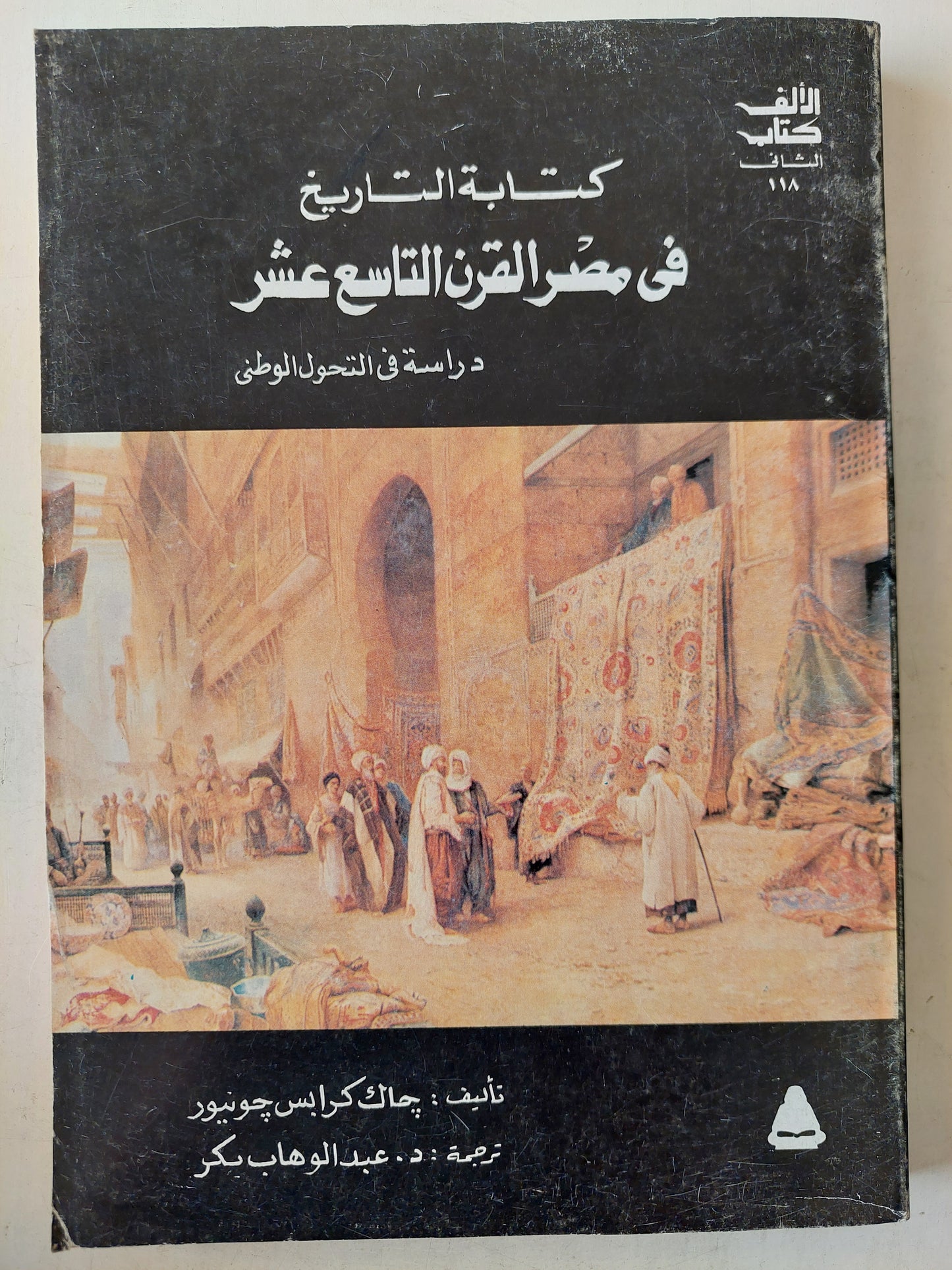 كتابة التاريخ فى مصر القرن التاسع عشر / جاك كرابس جونيور