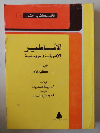 الأساطير الإغريقية والرومانية / ب. كوملان