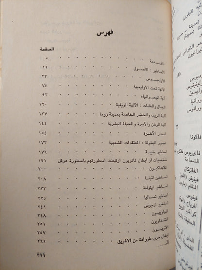 الأساطير الإغريقية والرومانية / ب. كوملان