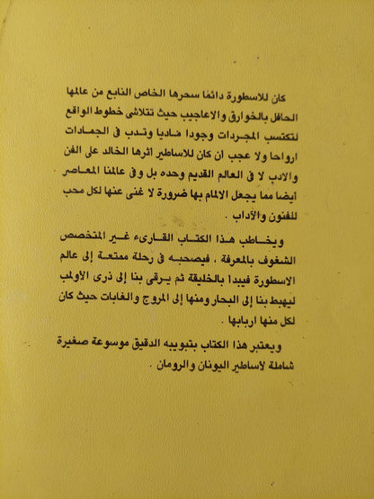 الأساطير الإغريقية والرومانية / ب. كوملان