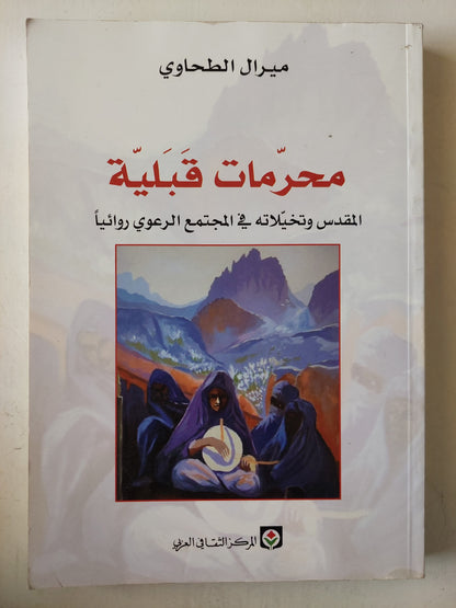 محرمات قبلية ؛ المقدس وتخيلاته في المجتمع الرعوي روائياً - ميرال الطحاوي