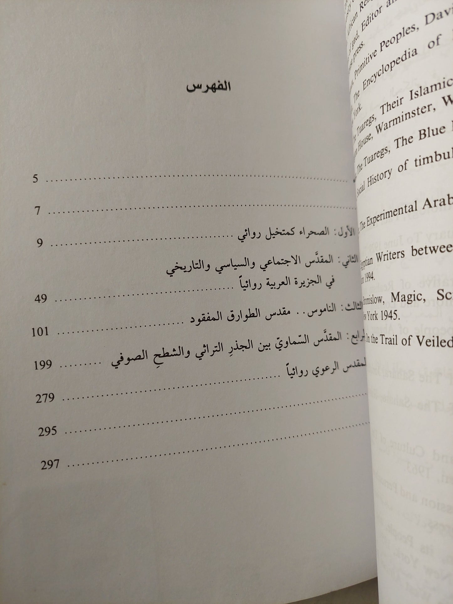 محرمات قبلية ؛ المقدس وتخيلاته في المجتمع الرعوي روائياً - ميرال الطحاوي