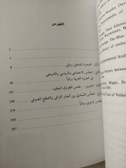 محرمات قبلية ؛ المقدس وتخيلاته في المجتمع الرعوي روائياً - ميرال الطحاوي