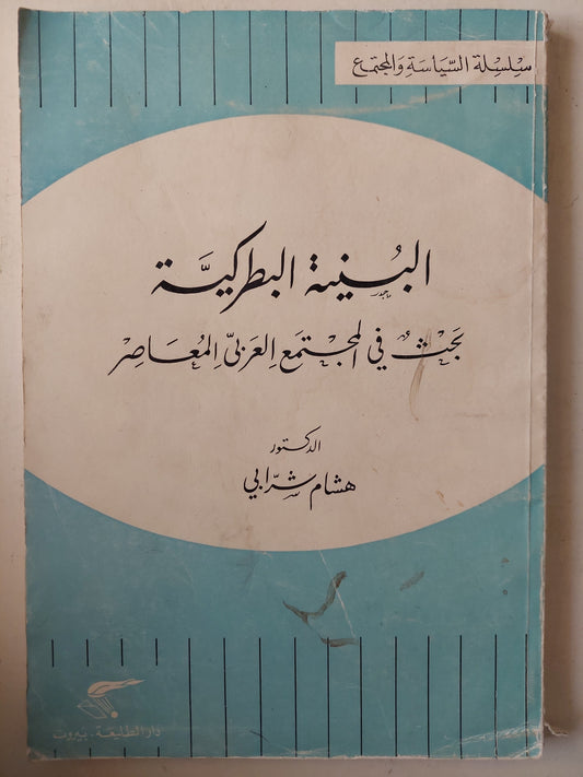 البنية البطركية / د. هشام شرابى