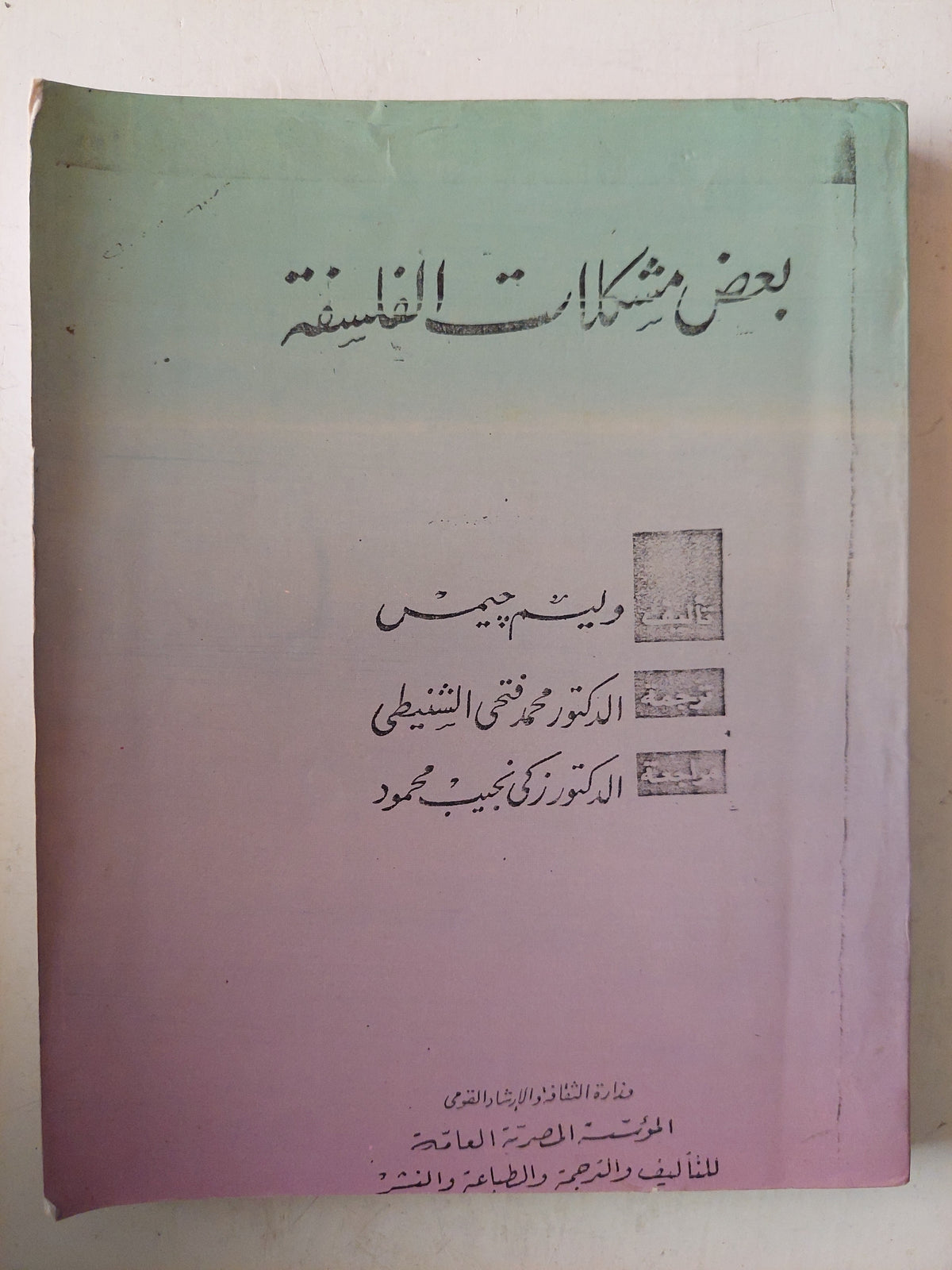 بعض مشكلات الفلسفة - وليم جيمس