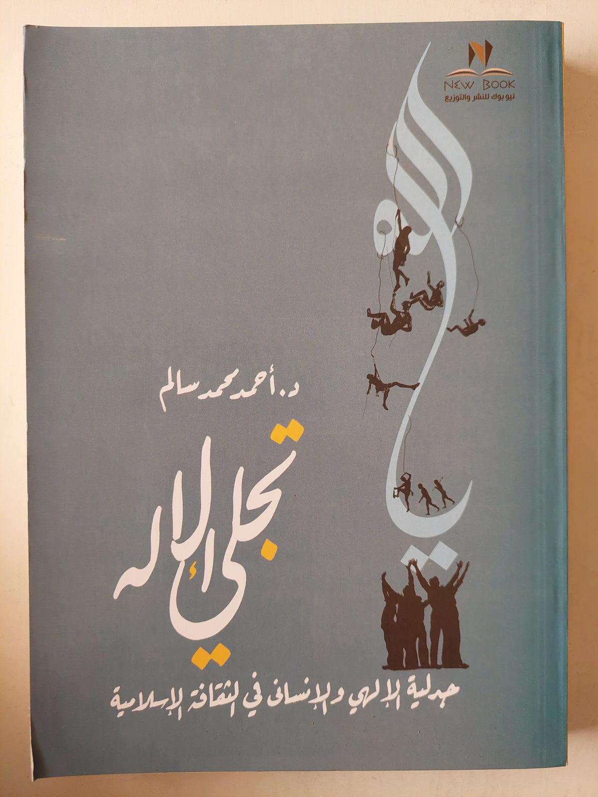 تجلى الإله جدلية الإلهي والإنساني في الثقافة الإسلامية ‏د.أحمد محمد سالم
