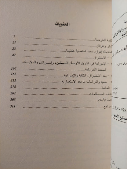 إدوارد سعيد .. مقدمة نقدية / فاليرى كينيدى