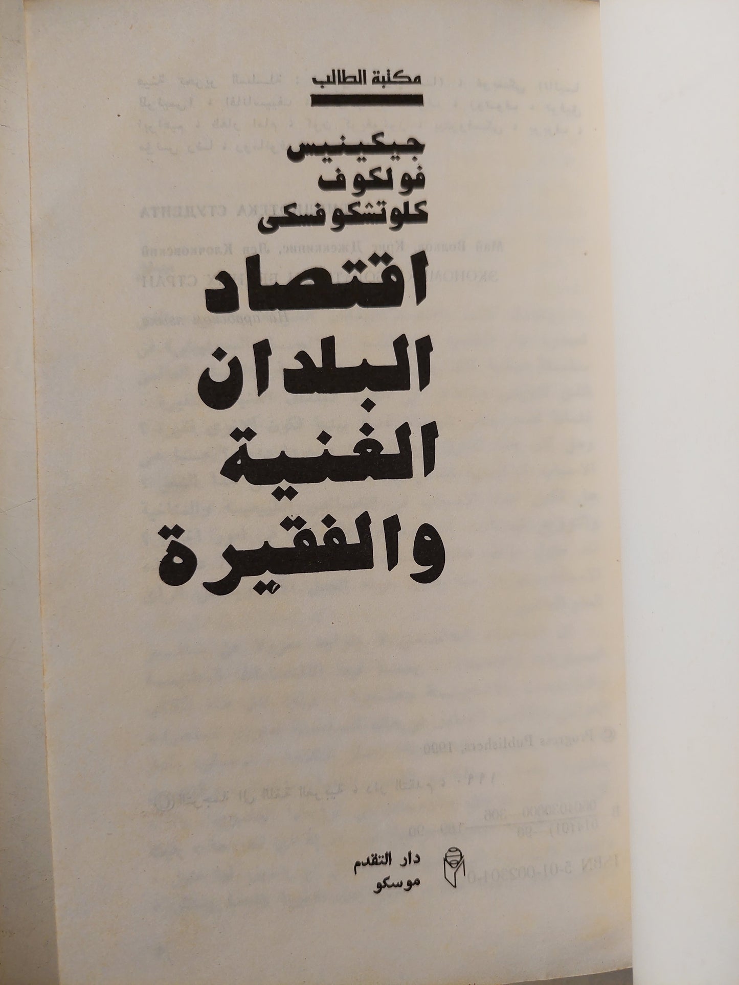 اقتصاد البلدان الغنية والفقيرة / جيكينس فولكوف كاوتشكوفسكى دار التقدم - موسكو