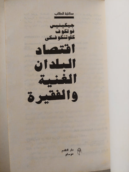 اقتصاد البلدان الغنية والفقيرة / جيكينس فولكوف كاوتشكوفسكى دار التقدم - موسكو