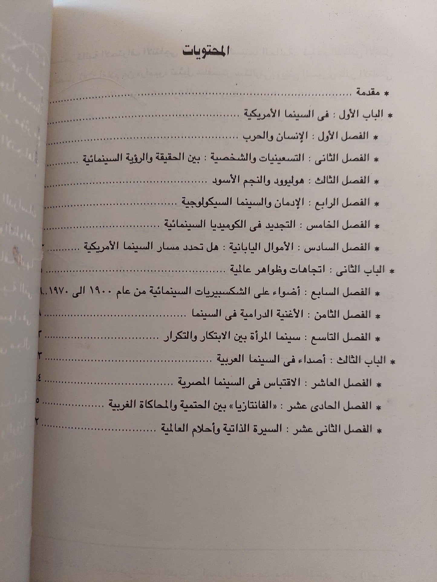 إتجاهات سينمائية / أحمد رأفت بهجت - ملحق بالصور