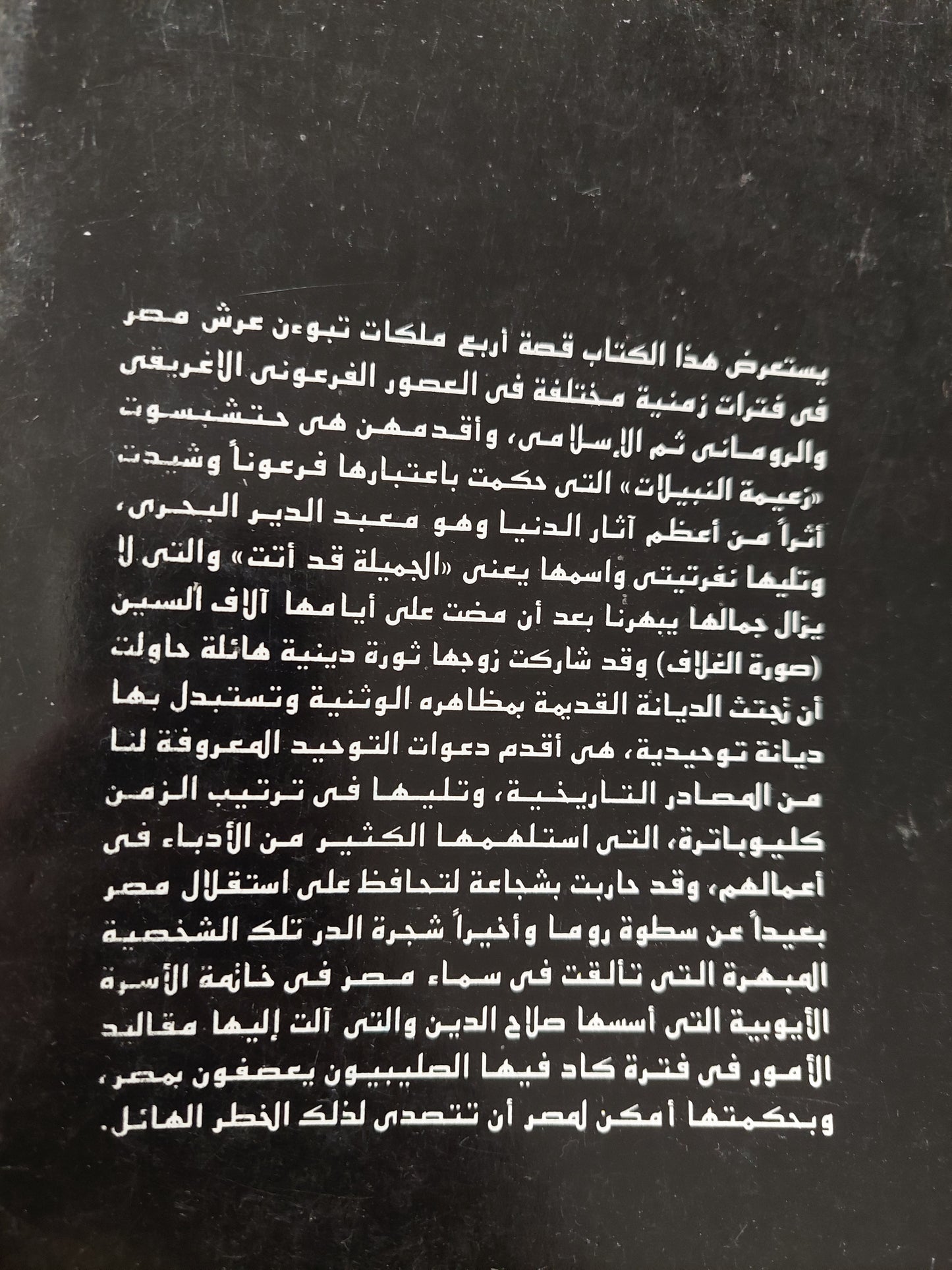 كانت ملكة على مصر / ونفرد هولمز