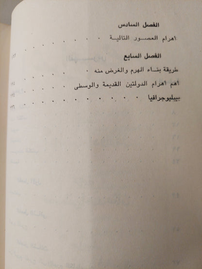 أهرام مصر / أ. أ. س. ادواردز - ملحق بالصور