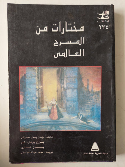 مختارات من المسرح العالمى - سارتر- برنارد شو - جان أنوى