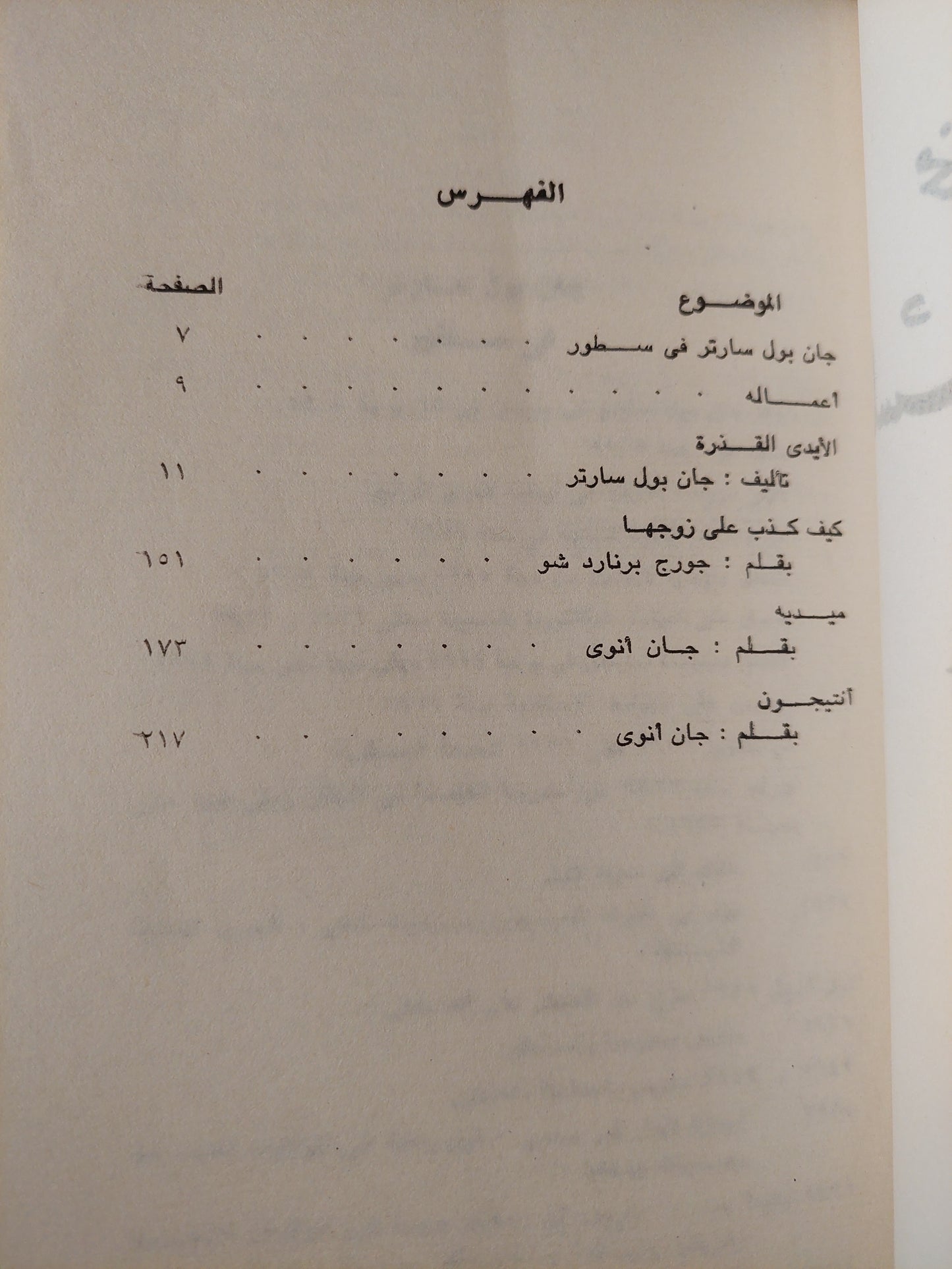 مختارات من المسرح العالمى - سارتر- برنارد شو - جان أنوى