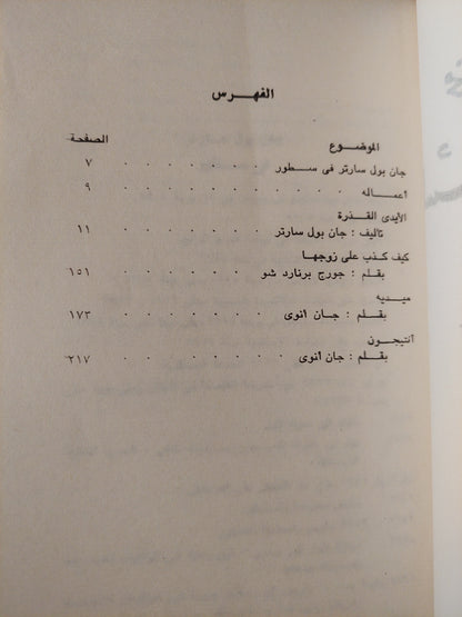 مختارات من المسرح العالمى - سارتر- برنارد شو - جان أنوى