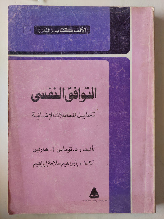 التوافق النفسى .. تحليل المعاملات الإنسانية