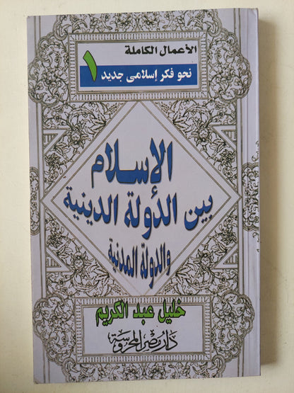 الإسلام بين الدولة الدينية والدولة المدنية / خليل عبد الكريم