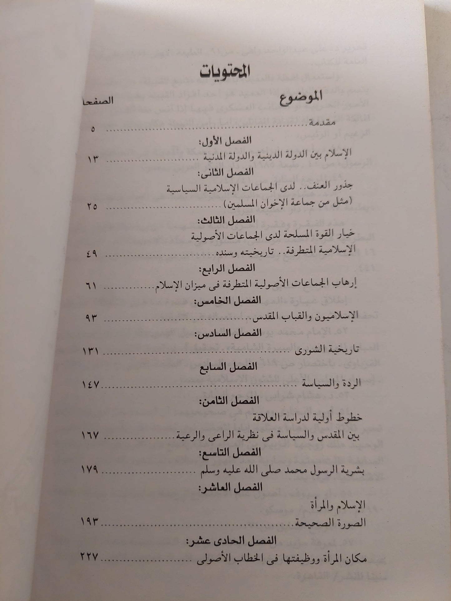 الإسلام بين الدولة الدينية والدولة المدنية / خليل عبد الكريم