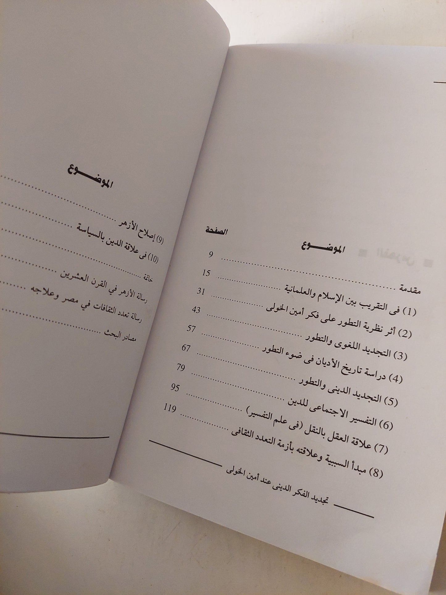 الإسلام العقلاني ؛ تجديد الفكر الديني عند أمين الخولي - أحمد محمد سالم