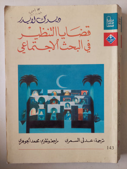 قضايا التنظير فى البحث الإجتماعى / ديدك لايدر