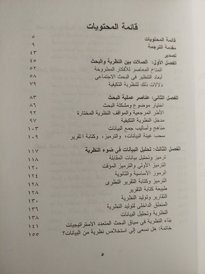 قضايا التنظير فى البحث الإجتماعى / ديدك لايدر