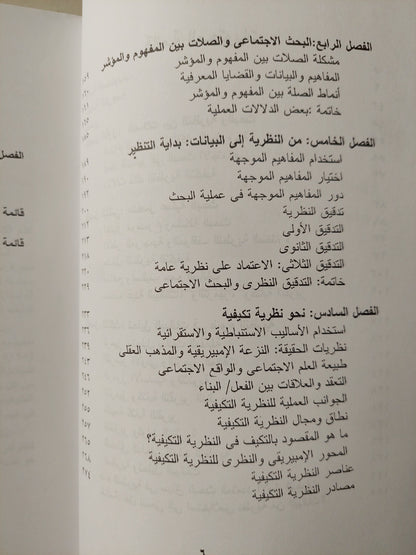 قضايا التنظير فى البحث الإجتماعى / ديدك لايدر