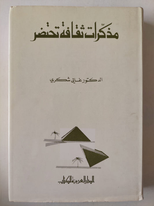 مذكرات ثقافة تحتضر / د. غالى شكرى -  هارد كفر