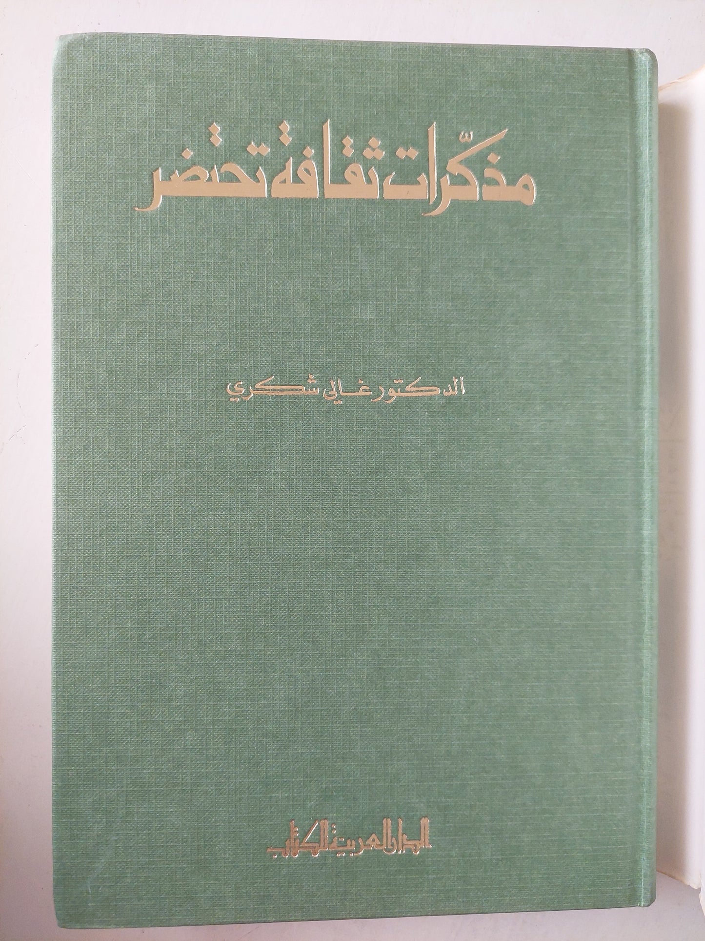 مذكرات ثقافة تحتضر / د. غالى شكرى -  هارد كفر