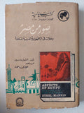صور من مصر.. رحلات فى الجمهورية العربية المتحدة / أثيل مانين - هارد كفر ملحق بالصور