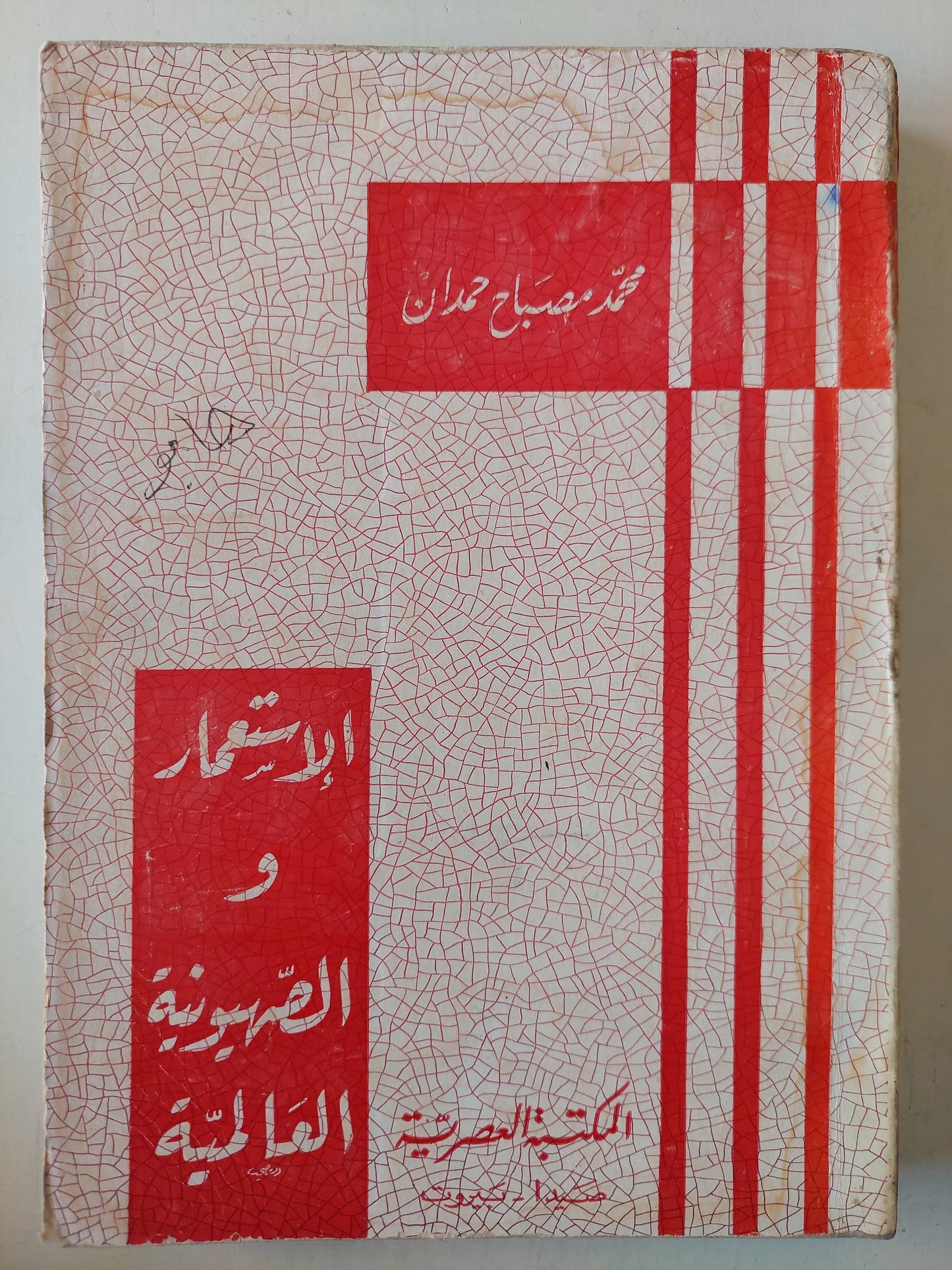 الإستعمار والصهيونية العالمية / محمد مصباح حمدان - ملحق بالصور